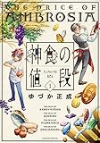 神食の値段(1) (マガジンエッジKC)