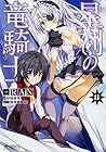 星刻の竜騎士 第11巻