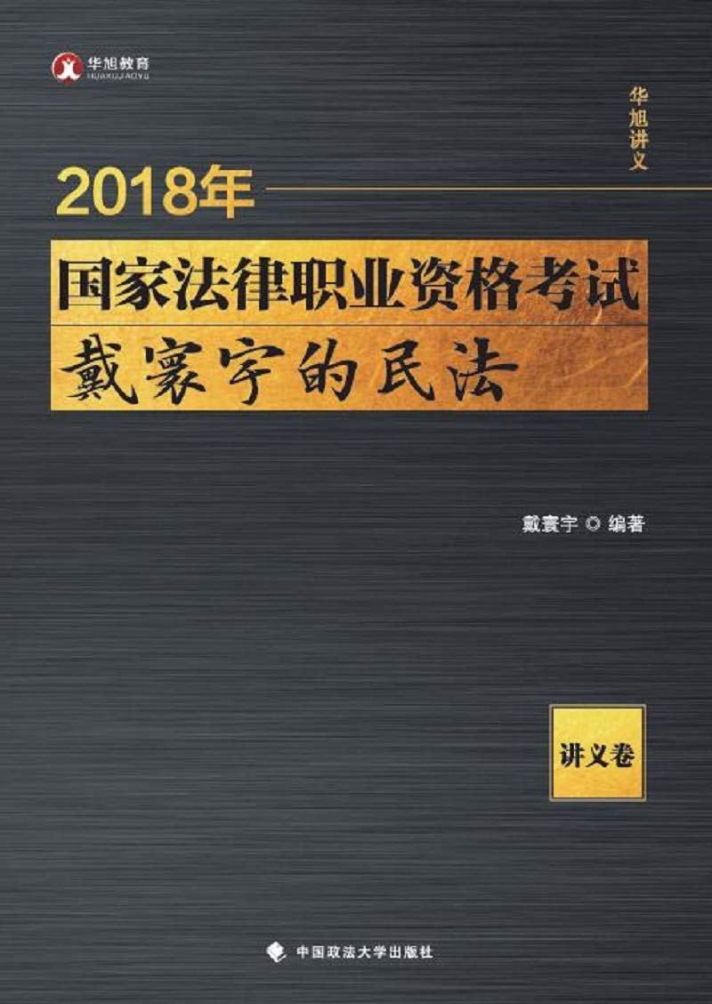 2018司法考试国家法律职业资格考试戴寰宇的民法 讲义卷 戴寰宇 9787562081531 Amazon Com Books