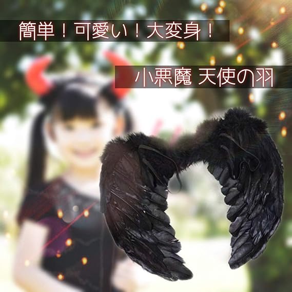 Amazon Utst 天使の羽 羽根 羽 黒 翼 小悪魔 エンジェル 仮装 コスチューム コスプレ ハロウィーン おんなの子 おとこの子 などに ブラック キッズコスチューム 変身 なりきり おもちゃ