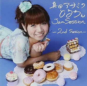 Amazon ラジオcd 真田アサミのどるちぇjamsession 2nd Session ラジオ サントラ 真田アサミ 斉藤貴美子 流田project 田辺トシノ 浅岡雄也 藤島康介 黒田崇矢 アニメ ミュージック