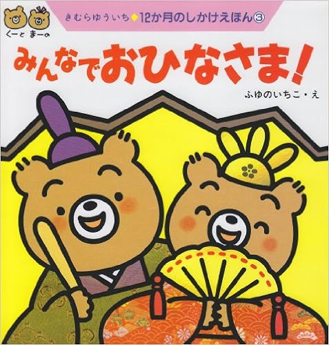 本のみんなでおひなさま! (12か月のしかけえほん) (日本語) 単行本 – 1998/1/1の表紙