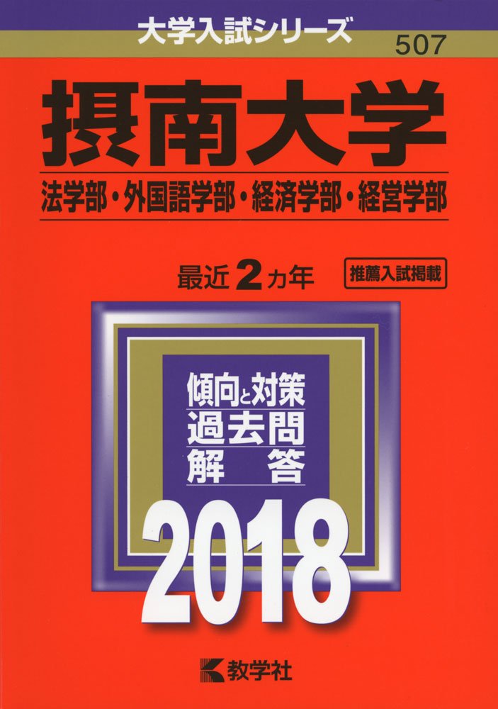 摂南大学 法学部 外国語学部 経済学部 経営学部 18年版大学入試シリーズ 教学社編集部 本 通販 Amazon