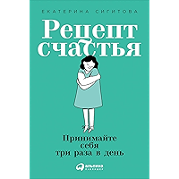 Рецепт счастья: Принимайте себя три раза в день (Russian Edition) book cover