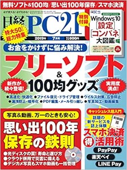 本の日経PC21 2019年 7 月号 (日本語) 雑誌 – 2019/5/24の表紙