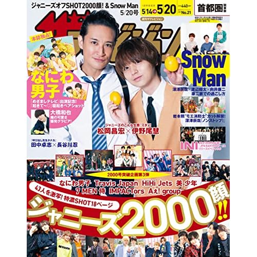 伊野尾慧 表紙 雑誌 一覧 ファッション雑誌ガイド