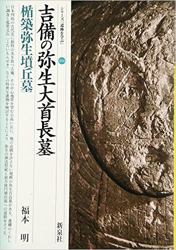 吉備の弥生大首長墓 楯築弥生墳丘墓 シリーズ 遺跡を学ぶ Amazon Com Books