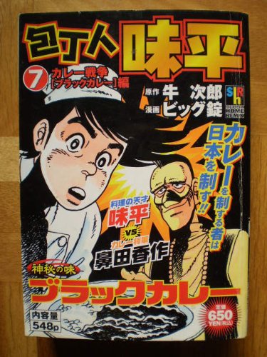 包丁人味平 7 カレー戦争 ブラックカレー 編 Shueisya Home Remix 牛 次郎 ビッグ錠 本 通販 Amazon