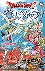 ドラゴンクエスト 蒼天のソウラ 第15巻
