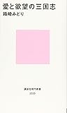 愛と欲望の三国志 (講談社現代新書)
