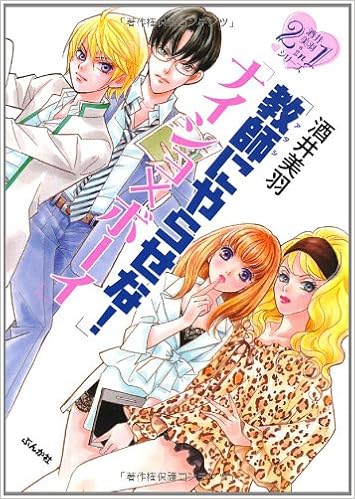 ナイショ ボーイ 教師にやらせな ぶんか社コミック文庫 酒井美羽2in1シリーズ 酒井 美羽 本 通販 Amazon