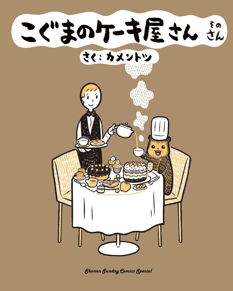 こぐまのケーキ屋さん そのさん ゲッサン少年サンデーコミックス カメントツ 本 通販 Amazon