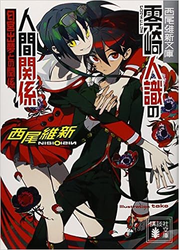 零崎人識の人間関係 匂宮出夢との関係 講談社文庫 西尾 維新 竹 本 通販 Amazon 零崎人識の人間関係 匂宮出夢との関係 講談社文庫 西尾 維新 竹 本 通販 Amazon