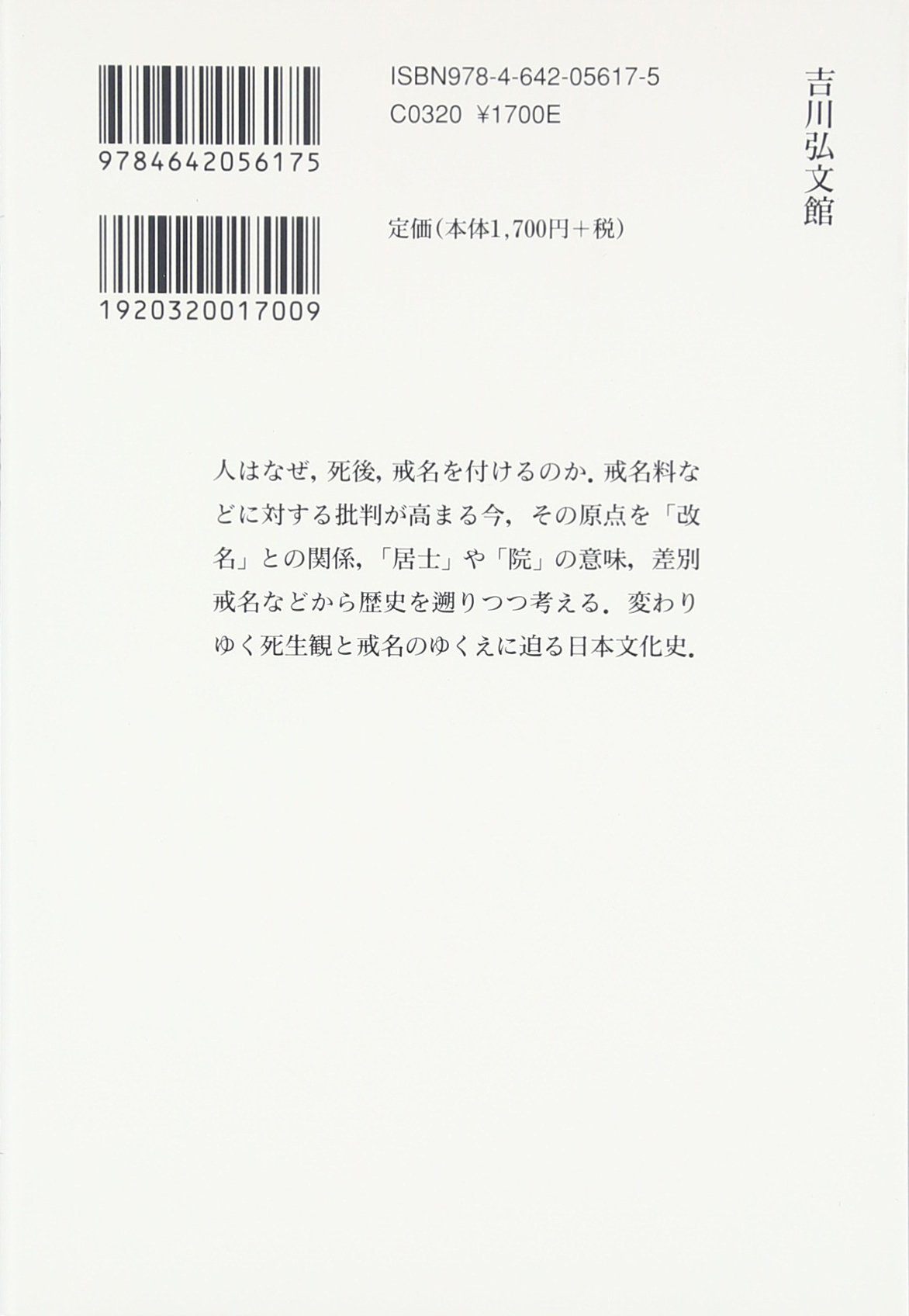 戒名のはなし 歴史文化ライブラリー 藤井 正雄 本 通販 Amazon