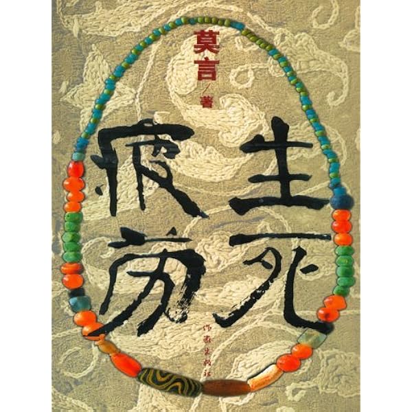 【中古】 活着 ある農夫の一生/東方書店/余華 活着: ある農夫の一生 (中国現代小説系列) | 余 華, 大河内 康憲