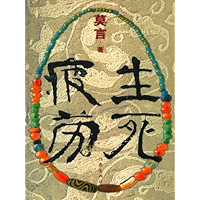 Life and Death are Wearing Me Out (Chinese Edition) book cover Life and Death are Wearing Me Out (Chinese Edition) book cover