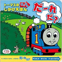 トーマスのひっぱるしかけえほん だーれだ きかんしゃトーマスの本 ウィルバート オードリー Awdry W 本 通販 Amazon