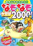 なぞなぞ大冒険2000問!―おもしろビックリ!