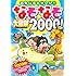なぞなぞ大冒険2000問!―おもしろビックリ!