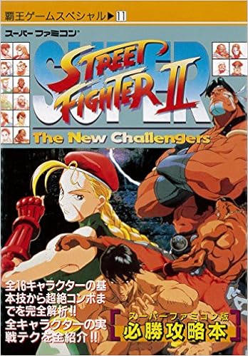 スーパーストリートファイターii 覇王ゲームスペシャル 本 通販 Amazon