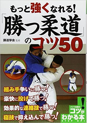 もっと強くなれる 勝つ柔道 のコツ50 コツがわかる本 講道學舎 本 通販 Amazon