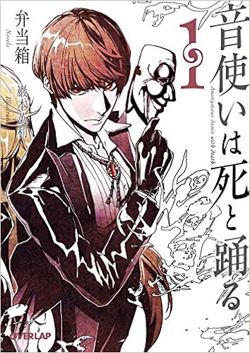 音使いは死と踊る 1 オーバーラップ文庫 弁当箱 巖本英利 本 通販 Amazon