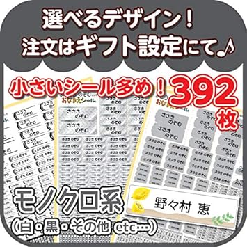 Amazon 名前シール お名前シール 人気 防水 シンプル 耐水 おしゃれ デザイン S053 モノクロ系 小さいサイズ多め 392枚 シール ステッカー 文房具 オフィス用品