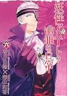 妖怪アパートの幽雅な日常 第6巻