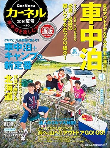 カーネル Vol 30 車中泊を楽しむ雑誌 車中泊 キャンプ新スタイル これぞ夏のベストルート10日で旅 Chikyu Maru Mook 本 通販 Amazon
