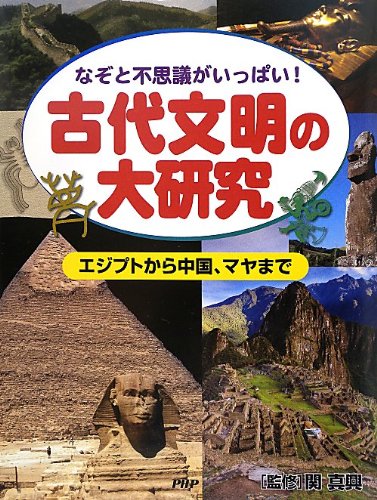 古代文明の大研究 関 真興 本 通販 Amazon 古代文明の大研究 関 真興 本 通販 Amazon