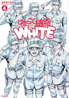 はたらく細胞WHITEの最新刊