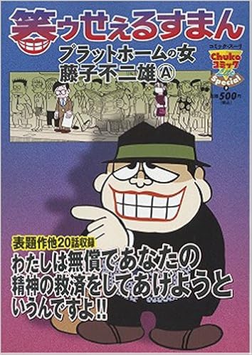 笑ゥせぇるすまん プラットホームの女 Chuko コミック Lite Special 9 藤子 不二雄a 本 通販 Amazon