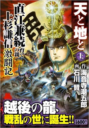 天と地と 上 キングシリーズ 漫画スーパーワイド 海音寺 潮五郎 石川 賢 本 通販 Amazon