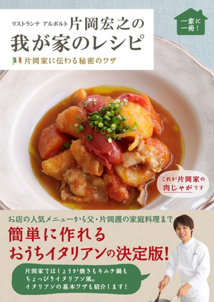 リストランテ アルポルト 片岡宏之の我が家のレシピ 片岡家に伝わる秘密のワザ 我が家のレシピシリーズ 片岡 宏之 本 通販 Amazon