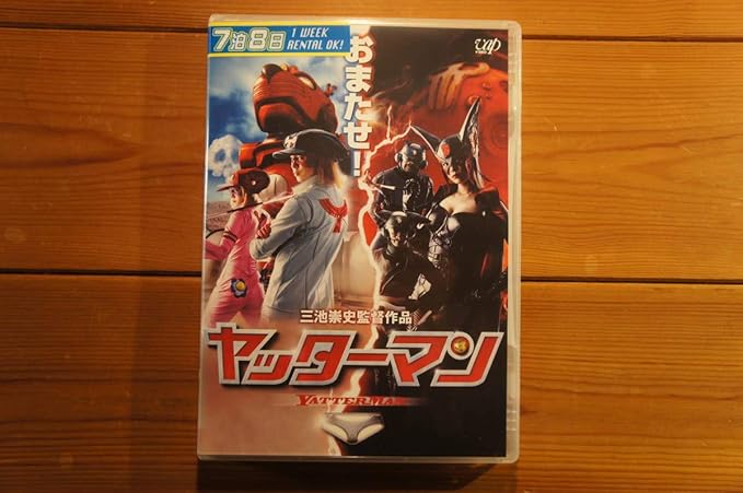 Amazon ｄｖｄ ヤッターマン レンタル落ち 監督 三池崇史 出演 櫻井翔 福田沙紀 生瀬勝久 ケンドーコバヤシ 深田恭子 斎藤歩 ムロツヨシ 303 フィギュア ドール 通販