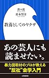 教養としてのヤクザ (小学館新書)