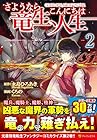 さようなら竜生、こんにちは人生 第2巻