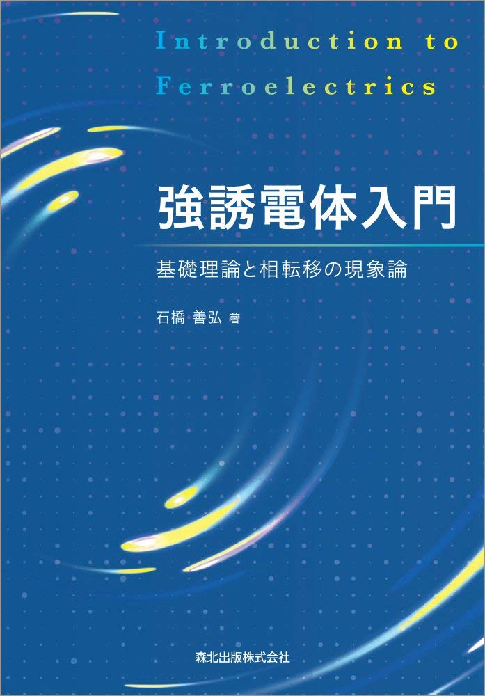 強誘電体入門 基礎理論と相転移の現象論 石橋善弘 本 通販 Amazon