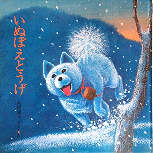 いぬぼえとうげ Phpのえほん 13 宏幸 高橋 本 通販 Amazon