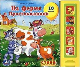 Умка на ферме Простоквашино (5 звуковых кнопок). формат:200x 175мм объем:10 карт. стр. в кор.32шт (9785919414759)