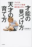 才能の見つけ方 天才の育て方