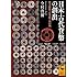 日本古代貨幣の創出 無文銀銭・富本銭・和同銭 (講談社学術文庫)