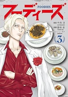 フーディーズの最新刊