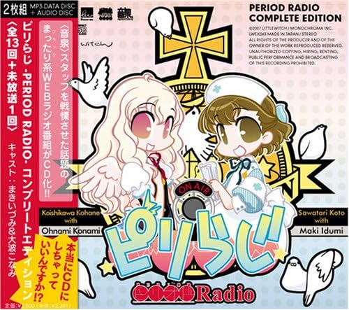 Amazon ピリらじ Period Radio コンプリートエディション Pcソフト Pcソフト