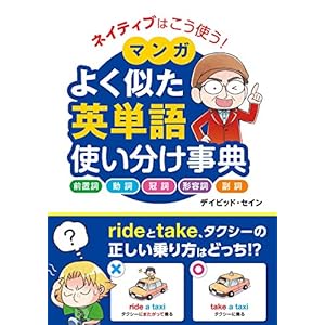 ネイティブはこう使う！ マンガ よく似た英単語 使い分け事典 [Kindle版]