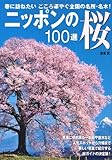 ニッポンの桜100選