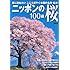 ニッポンの桜100選