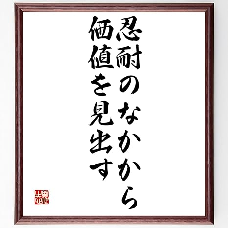 Amazon 書道色紙 名言 忍耐のなかから価値を見出す 額付き 受注後直筆 千言堂 Z2739 置物 オブジェ オンライン通販