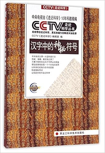 汉字中的神秘符号 Cctv走近科学丛书 匿名 匿名 Amazon Com Books
