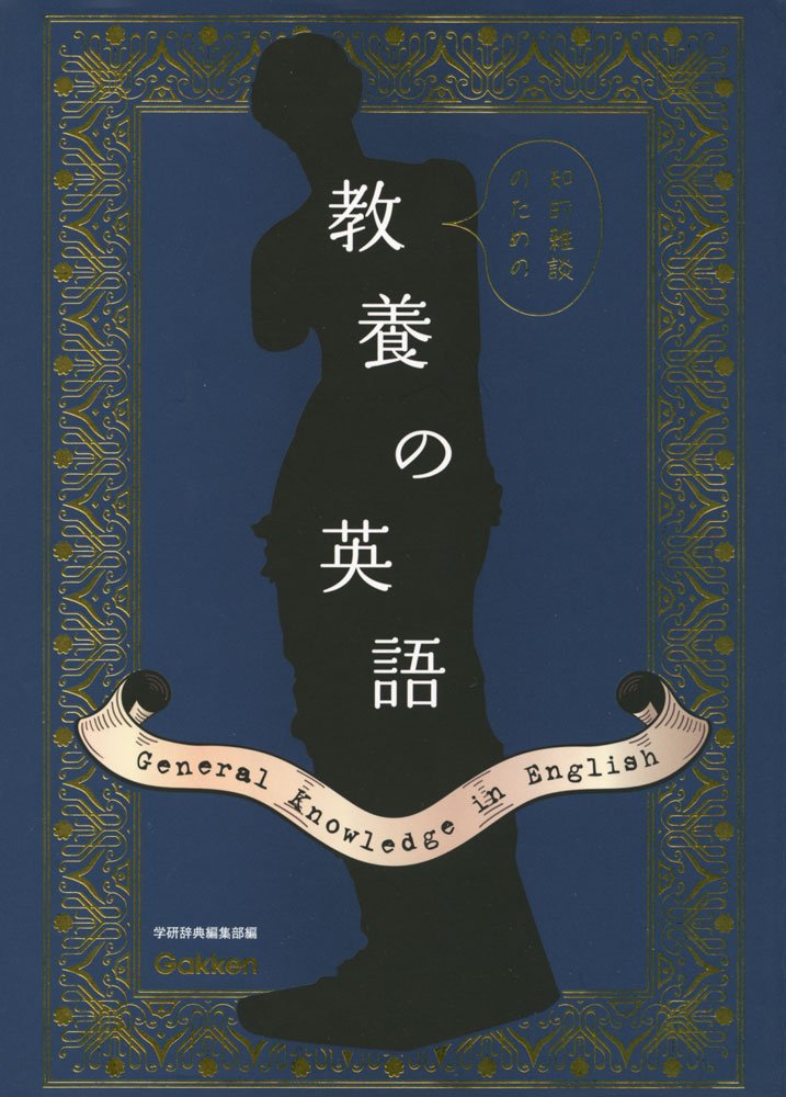 教養の英語 Gakken Kyoi Iku Shuppan Amazon Com Books
